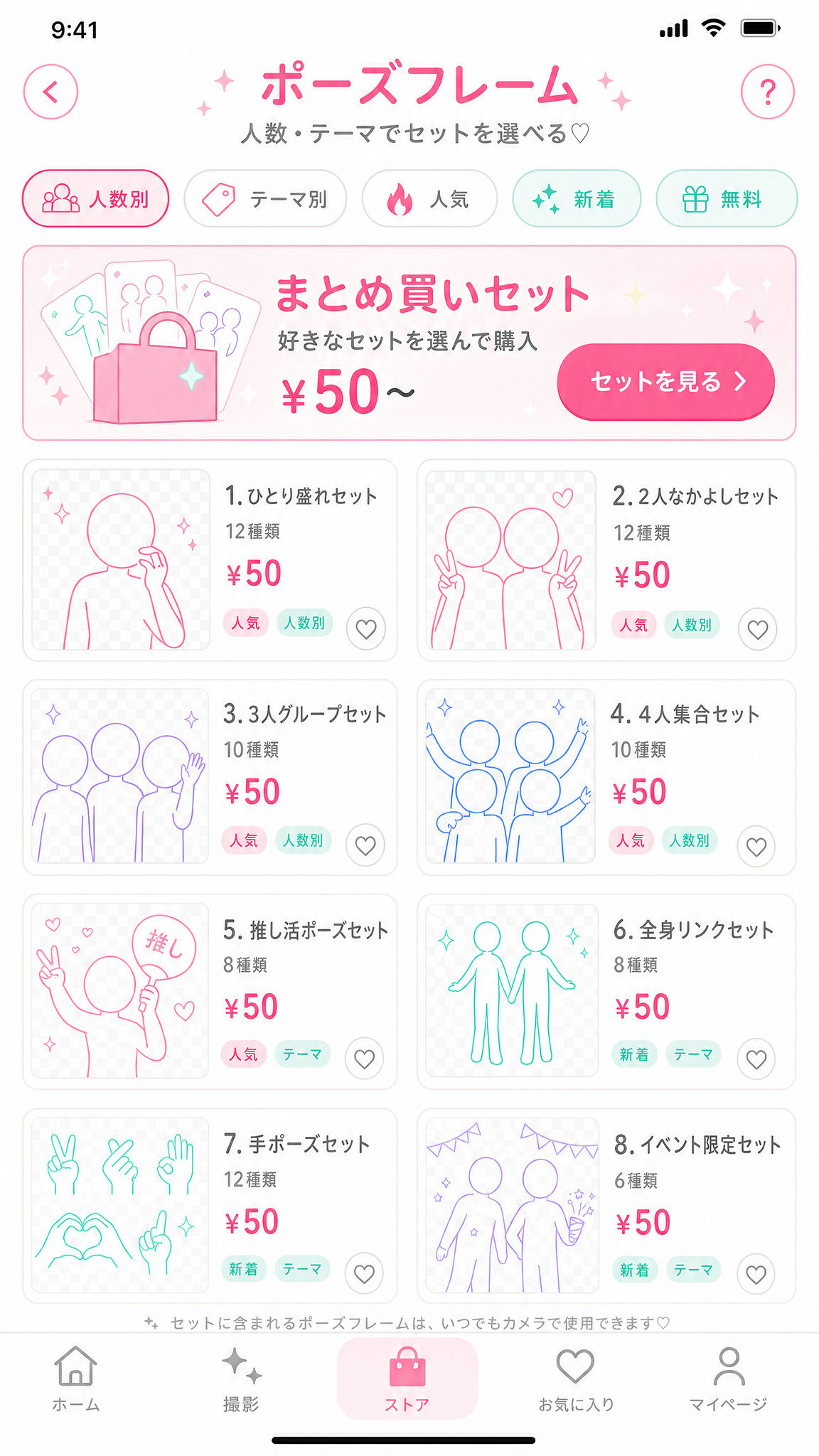人数別やテーマ別でポーズフレームを選べるストア風UI