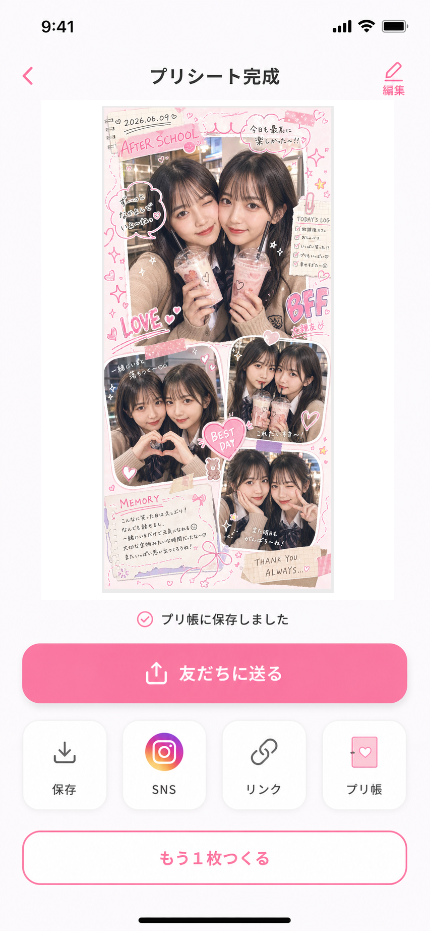 プリクラ風画像として完成した画面